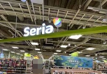 スーパー　Seria 河原町オーパ店（スーパー）まで269m