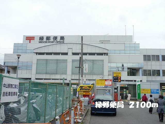 郵便局　郵便局（郵便局）まで2100m