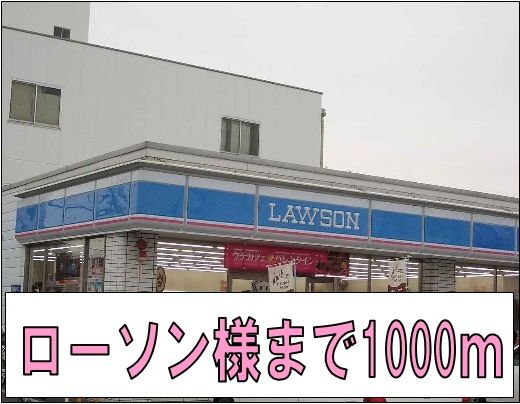 コンビニ　ローソン様（コンビニ）まで1000m