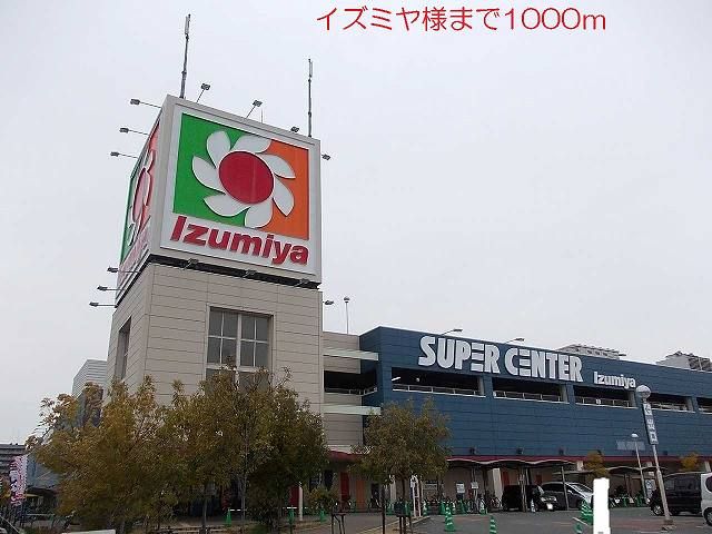 ショッピングセンター　イズミヤ様（ショッピングセンター）まで1000m