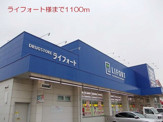 ドラックストア　ライフォート様（ドラッグストア）まで1100m