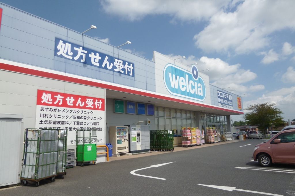 ドラックストア　ウエルシア 千葉土気店（ドラッグストア）まで469m