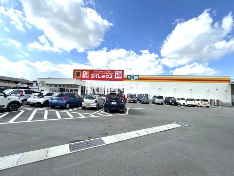 その他　ダイレックス八女店（その他）まで200m