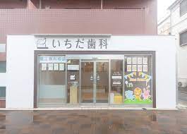 病院　いちだ歯科（病院）まで922m