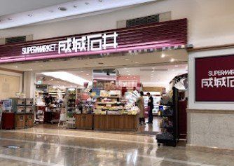 スーパー　成城石井ゲートシティ大崎店（スーパー）まで1010m