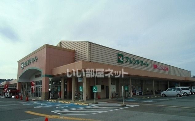 スーパー　フレンドマート 五個荘店（スーパー）まで1136m