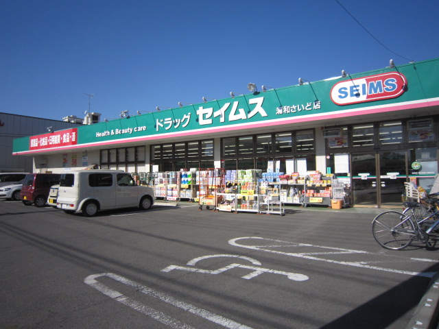 ドラックストア　セイムス（ドラッグストア）まで440m