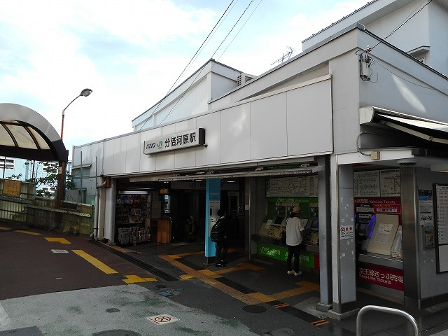 その他　分倍河原駅（その他）まで300m