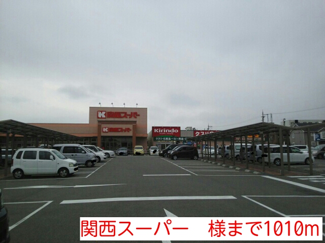 スーパー　関西スーパー　様（スーパー）まで1010m