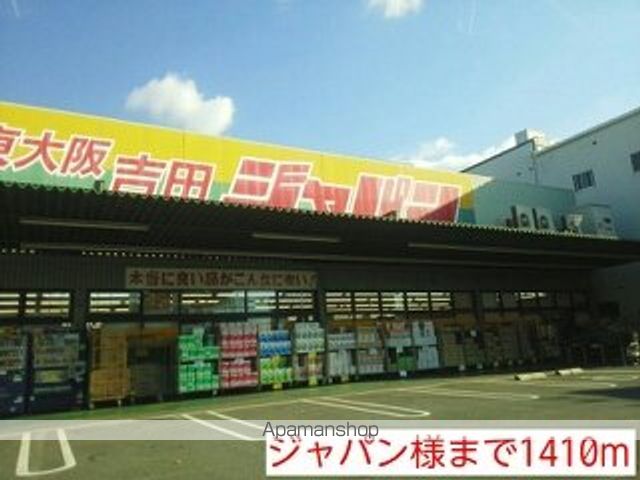 ホームセンター　ジャパン様（ホームセンター）まで1410m