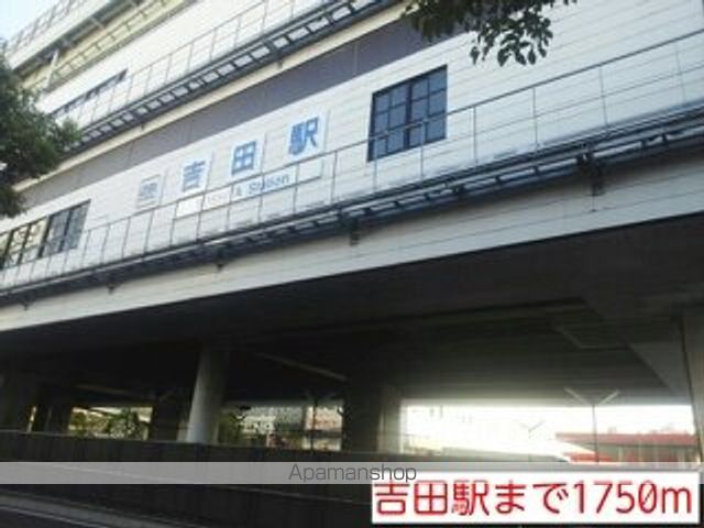 その他　吉田駅（その他）まで1750m