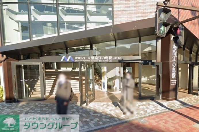 その他　湘南江の島駅(湘南モノレール 江の島線)（その他）まで350m