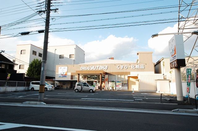 ドラックストア　ドラッグユタカ 葛野大路店（ドラッグストア）まで278m