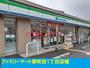 コンビニ　ファミリーマート（コンビニ）まで260m