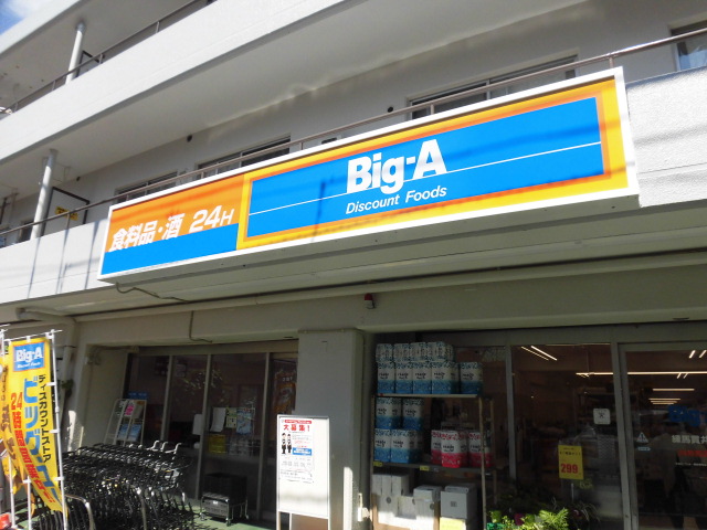 スーパー　ビッグ・エー練馬貫井店（スーパー）まで650m