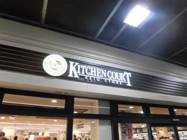 スーパー　キッチンコート富士見台店（スーパー）まで580m