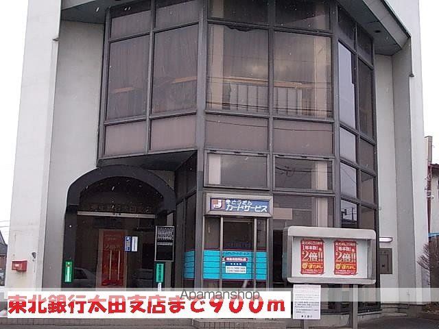 銀行　東北銀行太田支店（銀行）まで900m