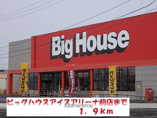 スーパー　ビッグハウスアイスアリーナ前店（スーパー）まで1900m