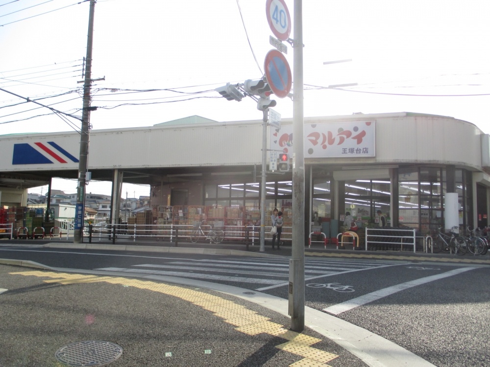 スーパー　マルアイ王塚台店（スーパー）まで413m