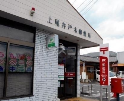 郵便局　上尾井戸木郵便局（郵便局）まで563m