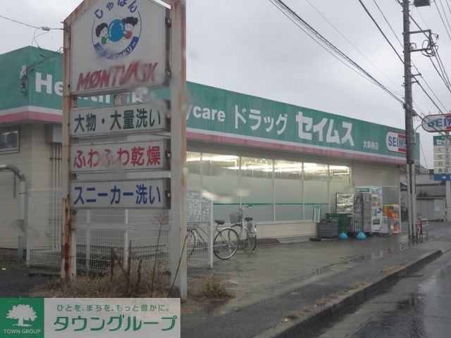 ドラックストア　ドラッグセイムス大楽寺店（ドラッグストア）まで4180m