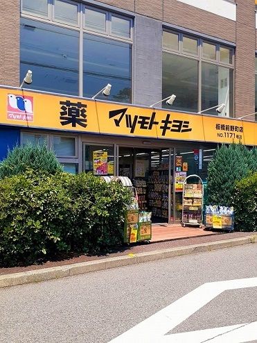 ドラックストア　マツモトキヨシ板橋前野町店（ドラッグストア）まで203m