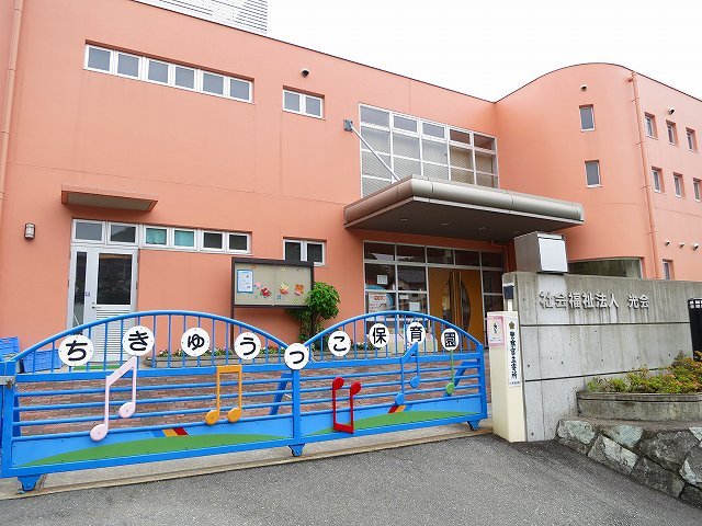 幼稚園・保育園　ちきゅうっこ保育園（幼稚園・保育園）まで647m