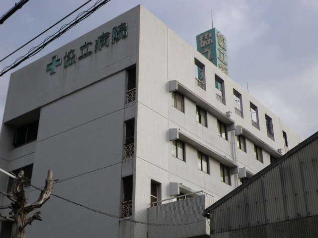 病院　医療法人協和会協立病院（病院）まで1587m