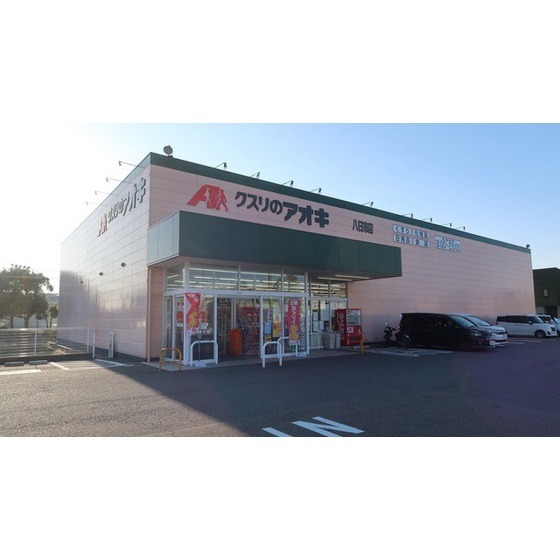 ドラックストア　クスリのアオキ八日市店（ドラッグストア）まで1015m