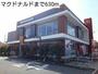 飲食店　マクドナルド（飲食店）まで630m