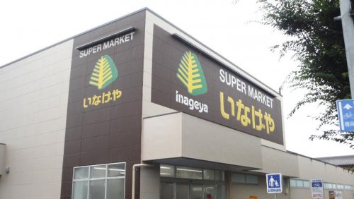 スーパー　いなげや 千葉桜木店（スーパー）まで453m