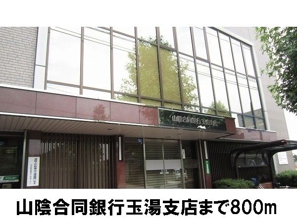 銀行　山陰合同銀行　玉造支店（銀行）まで800m