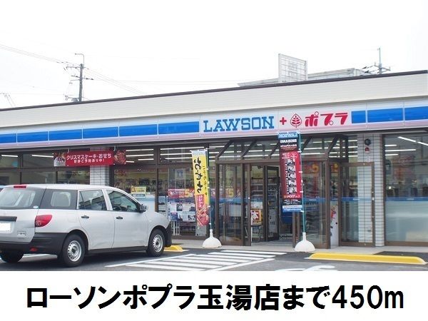 コンビニ　ローソンポプラ玉湯店（コンビニ）まで450m