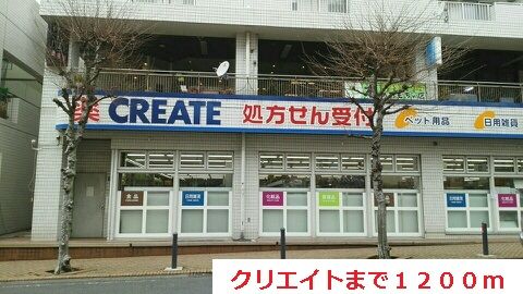 ドラックストア　クリエイト（ドラッグストア）まで1200m