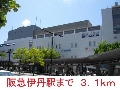 その他　阪急伊丹駅（その他）まで3100m