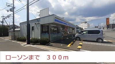 コンビニ　ローソン（コンビニ）まで300m