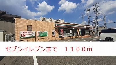 コンビニ　セブンイレブン（コンビニ）まで1100m