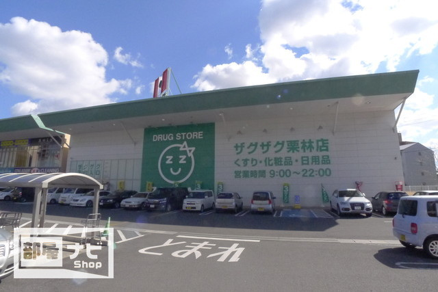 ドラックストア　ザグザグ栗林店（ドラッグストア）まで590m