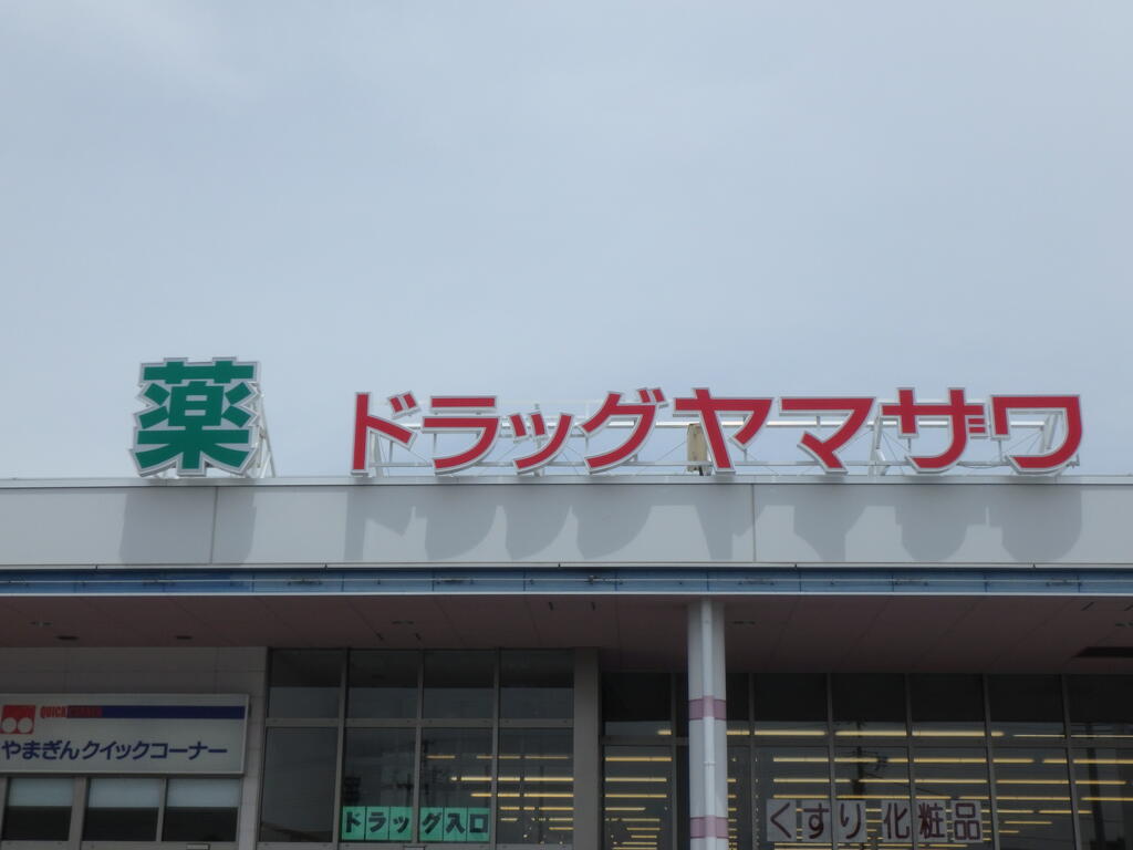 ドラックストア　ドラッグヤマザワ松見町店（ドラッグストア）まで1296m