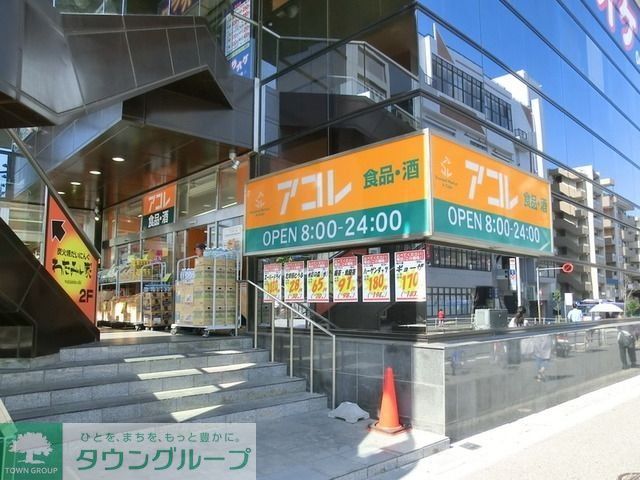 スーパー　アコレ（スーパー）まで840m