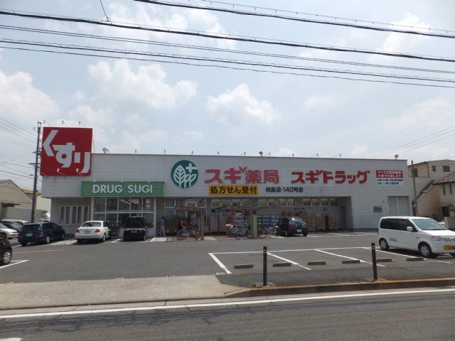 ドラックストア　スギ薬局（ドラッグストア）まで640m