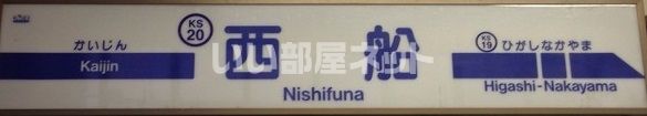 その他　京成西船（その他）まで966m