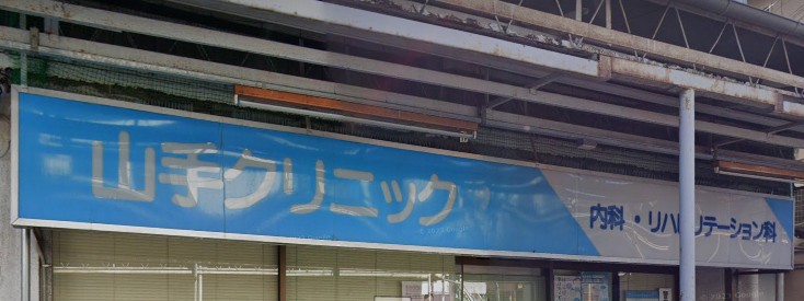病院　山手クリニック（病院）まで660m
