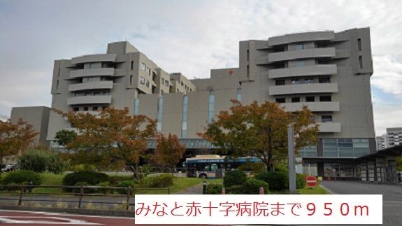 病院　みなと赤十字病院（病院）まで950m