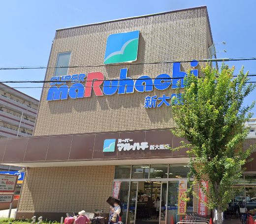 スーパー　スーパーマルハチ 新大阪店（スーパー）まで300m