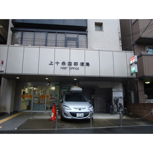 郵便局　上十条四郵便局（郵便局）まで424m