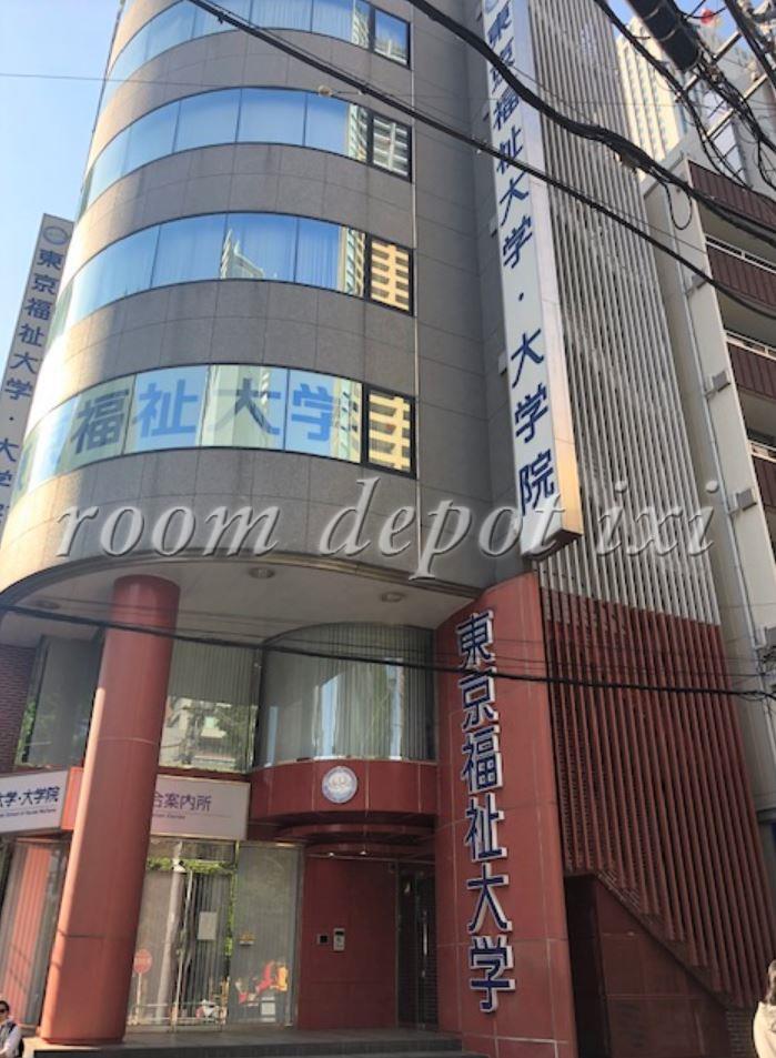 大学・短大　私立東京福祉大学池袋キャンパス（大学・短大）まで874m