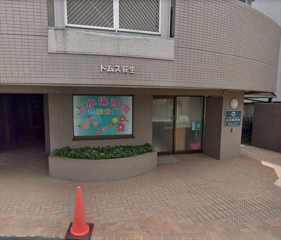 幼稚園・保育園　上水保育園（幼稚園・保育園）まで389m