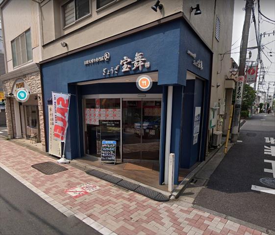 その他　餃子　宝舞（その他）まで498m
