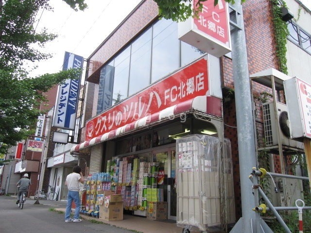 ドラックストア　ツルハドラッグ北郷店（ドラッグストア）まで560m